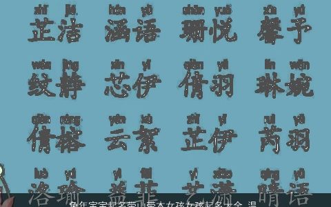 兔年宝宝起名带山带木女孩女孩起名大全 温柔文静诗意的五行带木的兔宝宝女孩名字最新