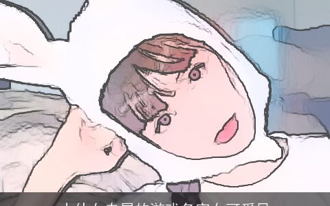 小仙女专属的游戏名字女可爱风