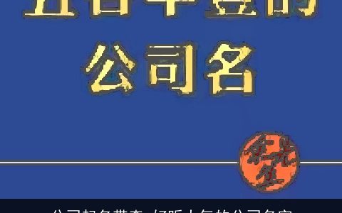 公司起名带森 好听大气的公司名字