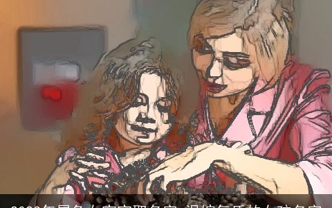 2024年属兔女宝宝取名字 温婉气质的女孩名字