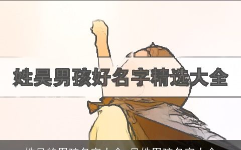 姓吴的男孩名字大全 吴姓男孩名字大全