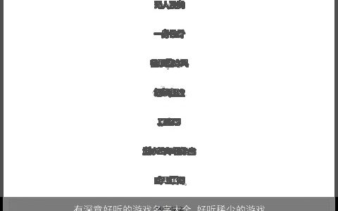 有深意好听的游戏名字大全 好听稀少的游戏ID 好听好听稀少的游戏游戏名字大全最新