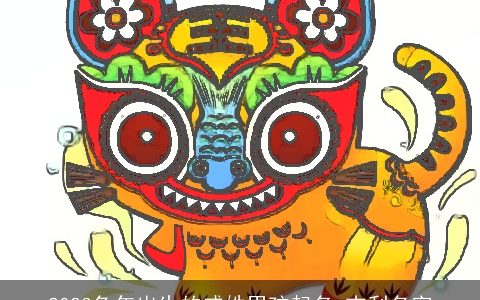 2023兔年出生的戚姓男孩起名 吉利名字