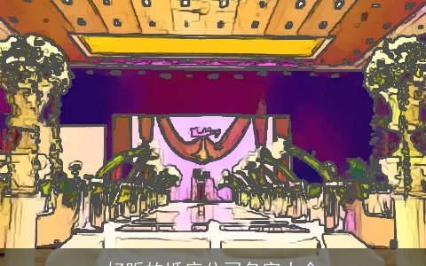 好听的婚庆公司名字大全