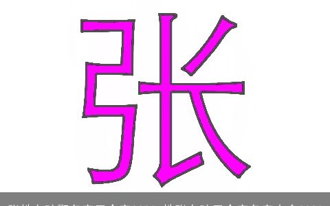 张姓女孩取名字三个字2023 姓张女孩三个字名字大全2023