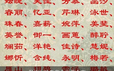 倪姓女孩名字含义两个字