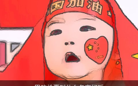 男孩姓夏叫什么名字好听