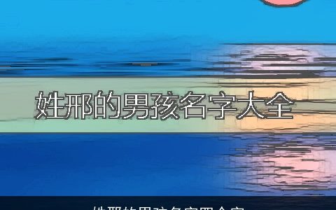 姓邢的男孩名字四个字