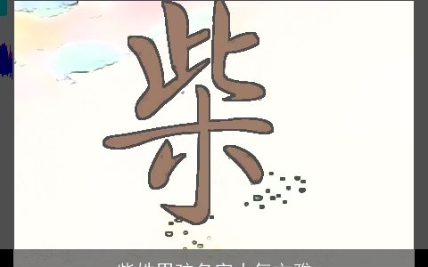 柴姓男孩名字大气文雅