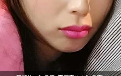 带轩的女孩名字(带若字的女孩名字)