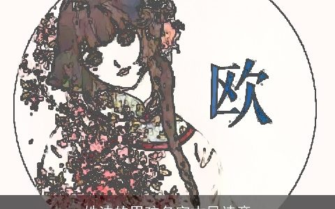 姓沈的男孩名字古风诗意