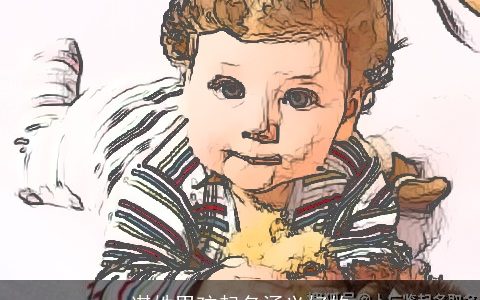 谌姓男孩起名涵义好的