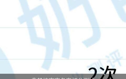 秦梦楠宝宝名字打分测试