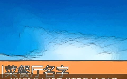 2024年新颖公司名字 具有新意企业名推荐