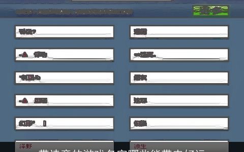带诗意的游戏名字哪些能带来好运
