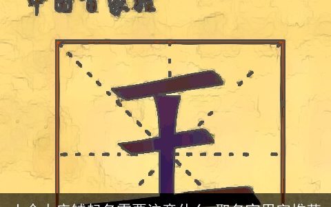 土命人店铺起名需要注意什么 取名宜用字推荐