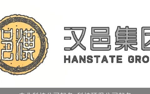 农业科技公司起名 科技环保公司起名