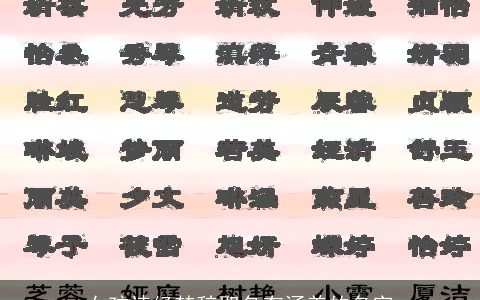 女孩诗经楚辞取名有涵养的名字