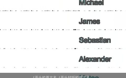 f开头的英文名 f开头好听的英文名大全字 帅气好听的英文英文名字大全