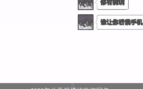 2023年关于爱情的微信网名_