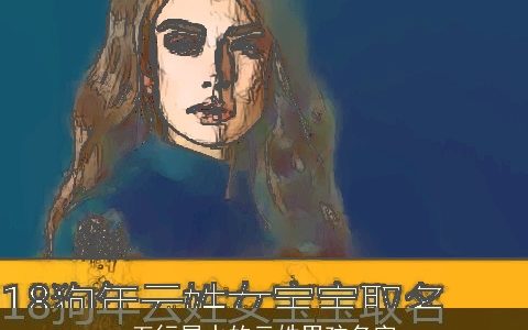 五行属水的云姓男孩名字