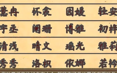男孩带仟字的好名字大全 新颖有涵养的带仟字男孩名