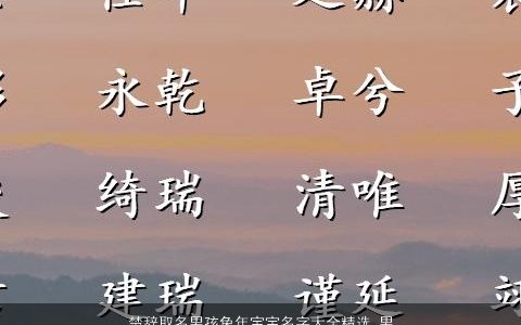 楚辞取名男孩兔年宝宝名字大全精选_男孩取名 好听洋气的楚辞男孩虎宝宝名字