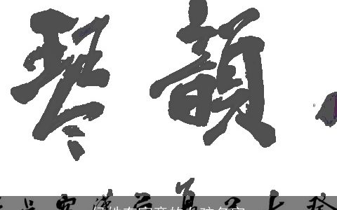 侯姓有寓意的女孩名字