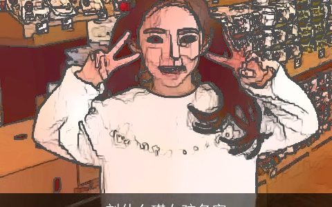 刘什么琪女孩名字