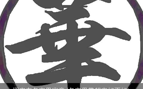 诩字在名字里寓意(名字里带超字好不好)