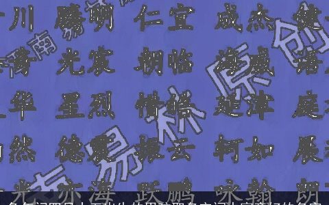 兔年闰四月十五出生的男孩取名宋词中寓意好的名字