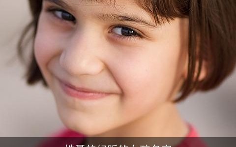 姓聂的好听的女孩名字