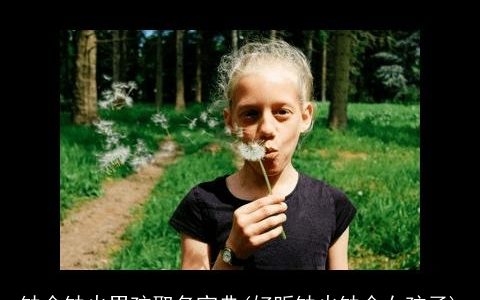 缺金缺火男孩取名宝典(好听缺火缺金女孩子)