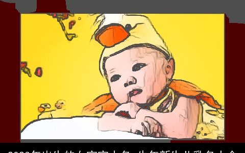 2023年出生的女宝宝小名 牛年新生儿乳名大全