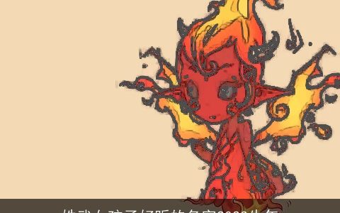 姓武女孩子好听的名字2024龙年