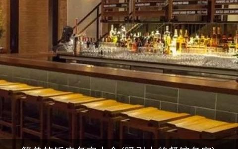 简单的饭店名字大全(吸引人的餐馆名字)