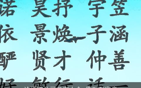 论语取公司名字大全 儒雅有寓意