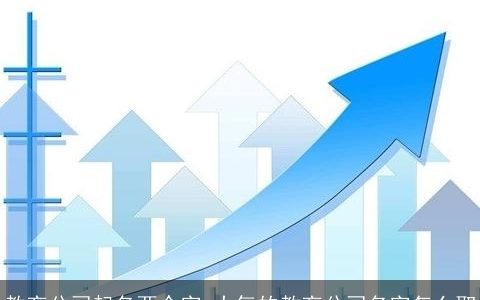 教育公司起名两个字 大气的教育公司名字怎么取
