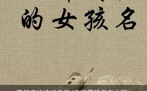 带锦字的诗经名字(名字带锦字怎么取)