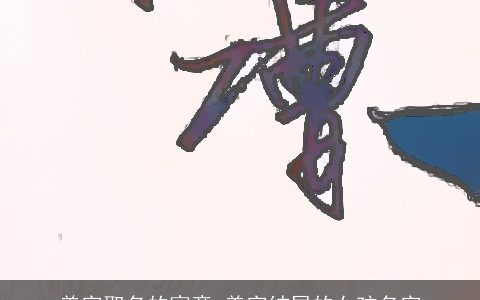 美字取名的寓意 美字结尾的女孩名字