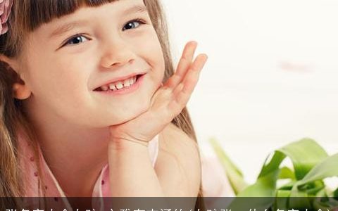 张名字大全女孩,文雅有内涵的(女孩张一什么名字大全)