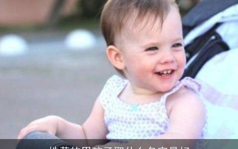 姓黄的男孩子取什么名字最好