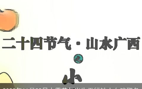 2023年11月22日小雪节气出生五行缺土女孩取名