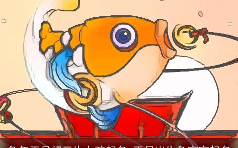 兔年正月初三生女孩起名 正月出生兔宝宝起名