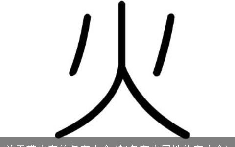 关于带火字的名字大全(起名字火属性的字大全)