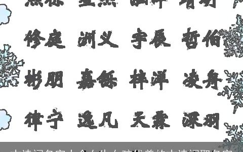 古诗词名字大全女生女孩优美的古诗词取名字