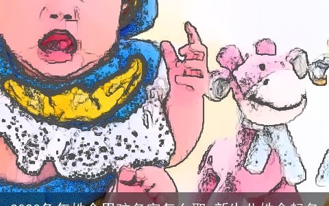 2023兔年姓余男孩名字怎么取 新生儿姓余起名