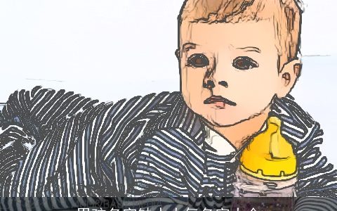 男孩名字缺水大气名字大全