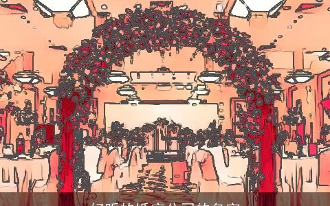 好听的婚庆公司的名字