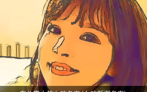 有关带水的女孩名字(女孩新潮名字)